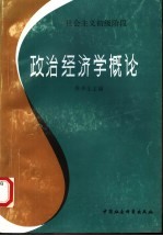 社会主义初级阶段政治经济学概论
