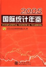 国际统计年鉴 2005 中英文本