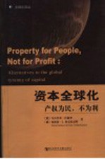 资本全球化 产权为民,不为利