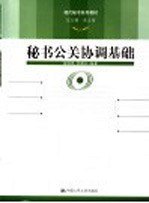 秘书公关协调基础