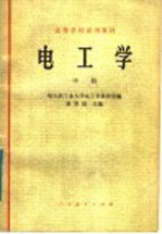 高等学校试用教材 电工学 中