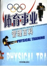 体育事业管理百科  第3卷