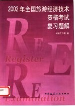 2002年全国旅游经济技术资格考试复习题解