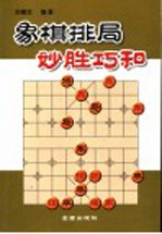 象棋排局妙胜巧和