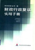 财政行政复议实用手册