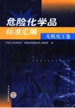危险化学品标准汇编 无机化工卷