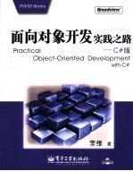 面向对象开发实践之路 C#版