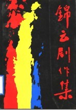锦云剧作集