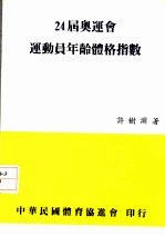 24届奥运会运动员年龄体格指数