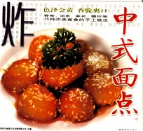 中式面点 10 炸