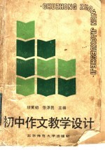 初中作文教学设计