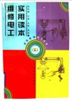维修电工实用读本 5