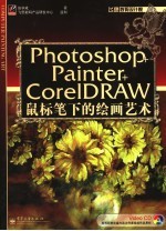 Photoshop+Painter+CorelDRAW鼠标笔下的绘画艺术