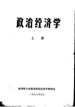 政治经济学 上