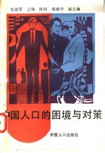 中国人口的困境与对策