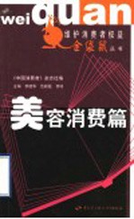 维护消费者权益金袋鼠丛书 美容消费篇