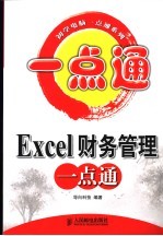 Excel财务管理一点通