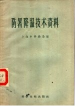 防暑降温技术资料