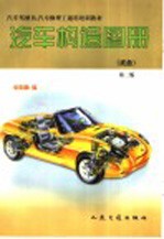 汽车构造图册 底盘 第2版