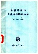 船舰模型的无线电远距离控制