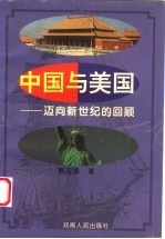 中国与美国 迈向新世纪的回顾
