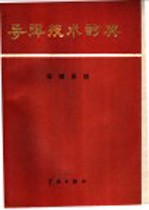 导弹技术词典 导弹系统