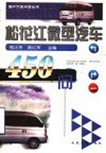 松花江微型汽车450问