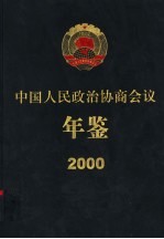 中国人民政治协商会议年鉴 2000