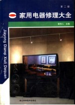 家用电器修理大全 第2版