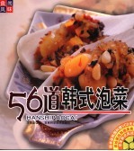 56道韩式泡菜