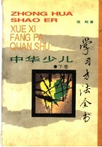 中华少儿学习方法全书 下