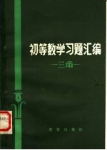 初等数学习题汇编 三角