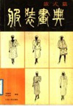 服装画典 款式篇