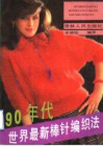 90年代世界最新棒针编织法