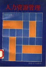 人力资源管理