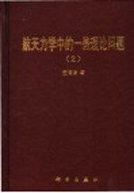 航天力学中的一些理论问题 2