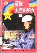 征服太空的妇女