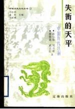 失衡的天平 中国历代法制
