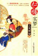 红楼实梦 秦可卿之死释秘