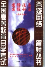 国际法与国际私法 答疑分册