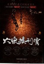 大宋提刑官宋慈断案 电视剧里看不到的“宋青天”