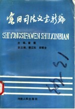 实用司法文书新编