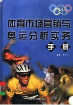 体育市场营销与奥运分析实务手册 第3卷