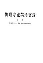 物理专业英语文选 上