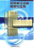 家用制冷设备维修与实例