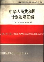 中华人民共和国计划法规汇编 1986-1987
