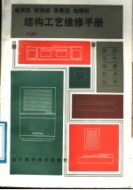 电视机、收录机、录象机、电唱机结构工艺维修手册