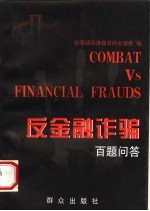 反金融诈骗百题问答