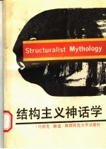 结构主义神话学