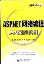 ASP.NET网络编程从基础到实践